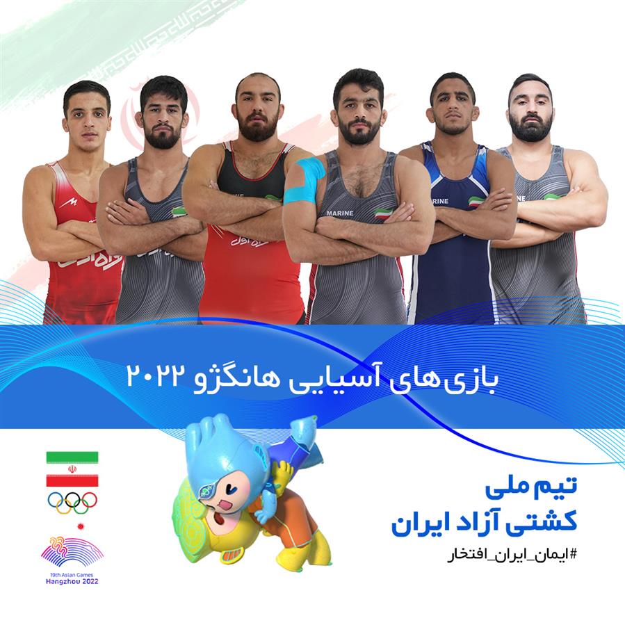 ایران قهرمان کشتی آزاد بازی های آسیایی 2023 هانگژو شد